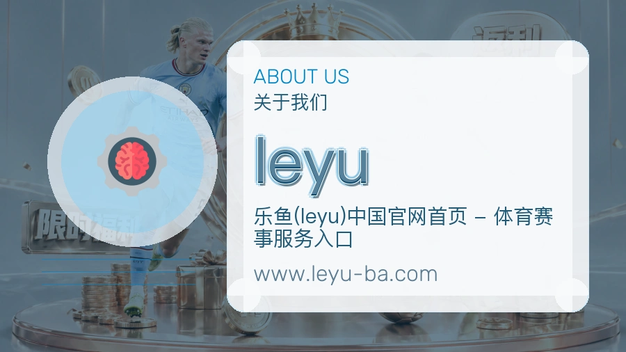 <strong>leyu</strong>公司服务介绍